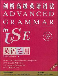 剑桥高级英语语法 (外语教研 2004)