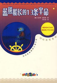蓝熊船长的13条半命 (人民文学出版社 2002)