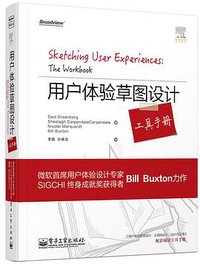 用户体验草图设计工具手册（全彩）