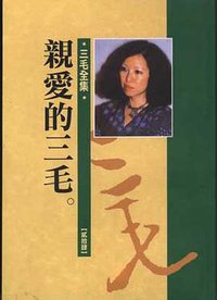 亲爱的三毛 (皇冠杂志社 1991)