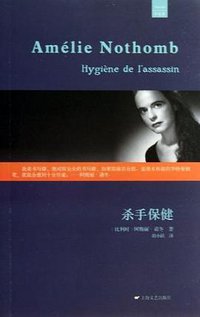 杀手保健 (上海文艺出版社 2013)