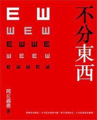 不分東西 (天窗出版社 2011)