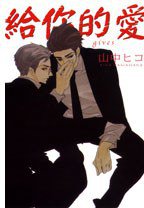 給你的愛 gives (全) (東立 2012)