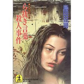 ら抜き言葉殺人事件