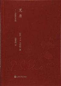 荒原 (人民文学出版社 2016)