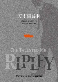 天才雷普利 (遠流 2010)