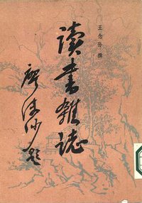 讀書雜誌 (中國書店 1985)