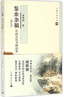 鉴余杂稿（增订本）