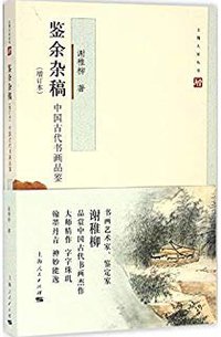 鉴余杂稿（增订本） (上海人民出版社 2016)