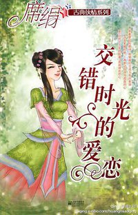 交錯時光的愛戀 (天地圖書出版社 2005)