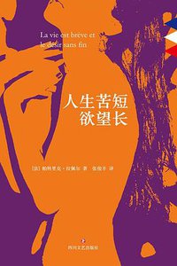 人生苦短欲望长 (四川文艺出版社 2017)