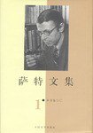 萨特文集(1-7卷)   精 (人民文学出版社 2000)