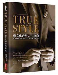 TRUE STYLE──懂文化的男人才時尚 (商業周刊 2016)