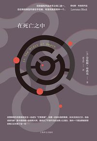 在死亡之中 (上海译文出版社 2018)