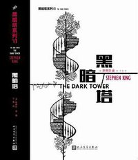 黑暗塔 (人民文学出版社 2016)