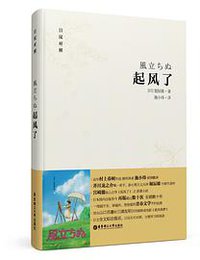 起风了（日汉对照·精装版） (华东理工大学出版社 2015)