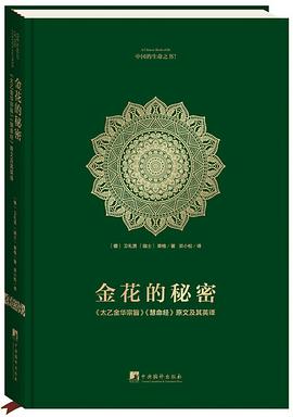 金花的秘密：中国的生命之书