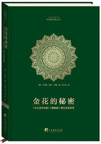 金花的秘密：中国的生命之书 (中央编译出版社 2016)