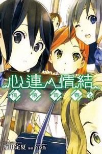 心連‧情結 02 (尖端出版社 2012)
