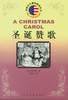 圣诞赞歌 (人民文学出版社 2004)