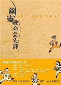 幽靈救命急先鋒 (繆思文化 2007)