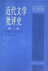 近代文学批评史（第二卷）