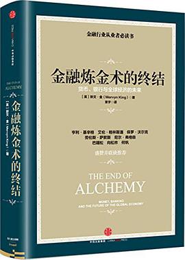 金融炼金术的终结