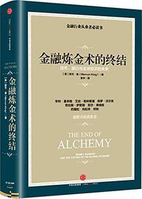金融炼金术的终结 (中信出版社 2016)