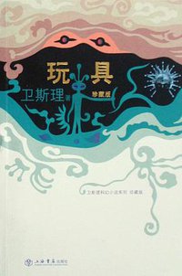 玩具 (上海书店出版社 2008)