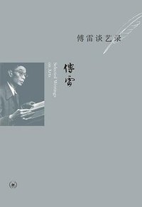 傅雷谈艺录 (生活·读书·新知三联书店 2010)