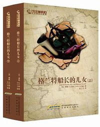 格兰特船长的儿女（上.下） (安徽教育出版社 2012)