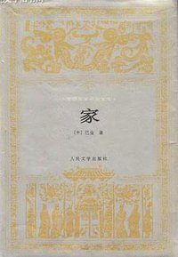 家 (人民文学出版社 1994)
