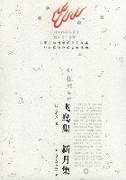 飞鸟集 新月集 (人民文学出版社 2007)