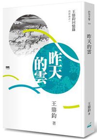 昨天的雲: 王鼎鈞回憶錄四部曲. 1 (INK印刻出版公司 2018)
