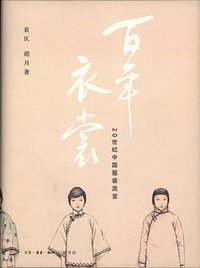 百年衣裳 (生活·读书·新知三联书店 2010)