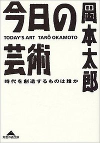 今日の芸術―時代を創造するものは誰か (光文社 1999)