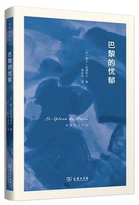 巴黎的忧郁 (商务印书馆 2018)