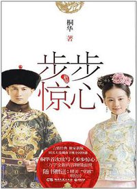 步步惊心 (湖南文艺出版社 2011)