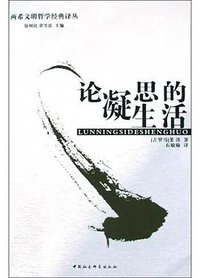 论凝思的生活 (中国社会科学出版社 2004)