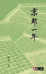 京都一年