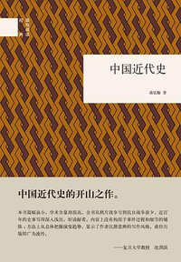 中国近代史 (中华书局 2016)