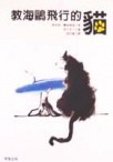 教海鷗飛行的貓