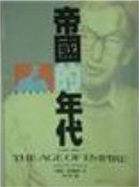 帝国的年代.十九世纪三部曲之三 (城邦（麥田） 1997)