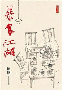 暴食江湖 (二魚文化事業有限公司 2009)