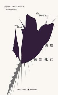 恶魔预知死亡 (后浪丨四川人民出版社 2018)