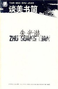 谈美书简 (江苏文艺出版社 2007)