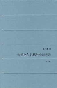 海德格尔思想与中国天道
