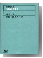 支配社會學I (遠流出版 1993)