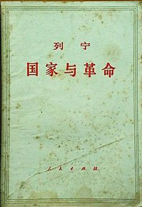 国家与革命 (人民出版社 1949)