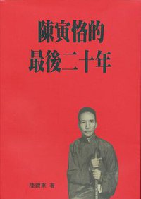 陳寅恪的最後二十年 (聯經出版公司 1997)